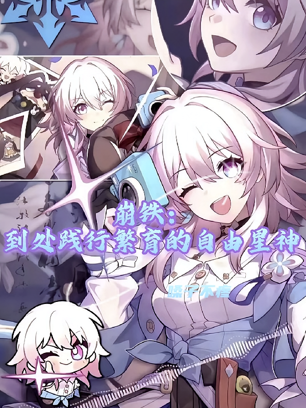 崩铁：到处践行繁育的自由星神