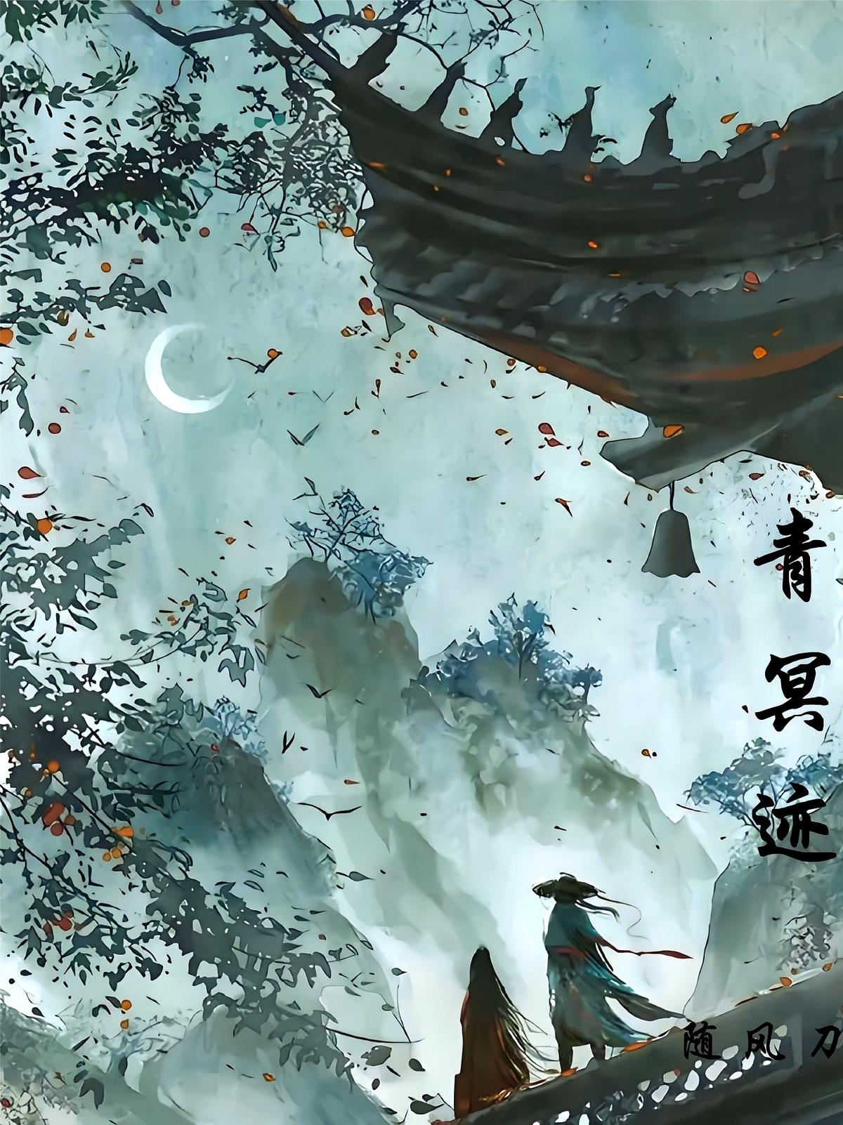 青冥迹