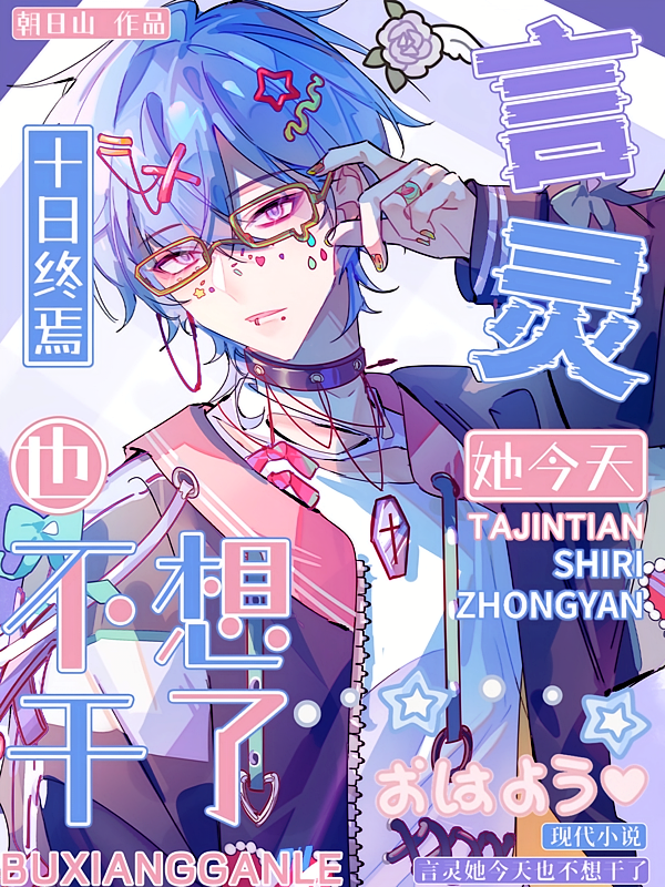 十日终焉：言灵她今天也不想干了