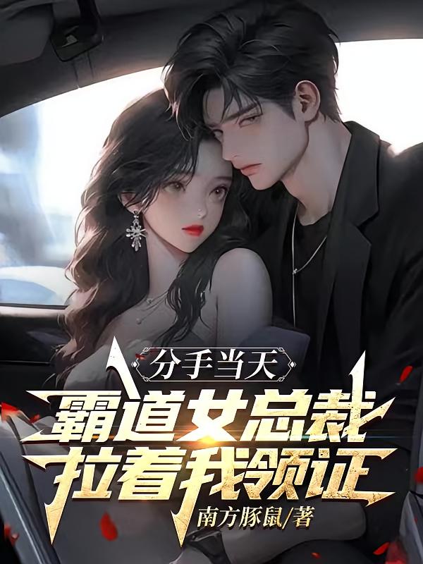 分手当天，霸道女总裁拉着我领证