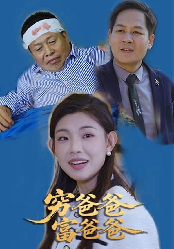 短剧《穷爸爸富爸爸》海报