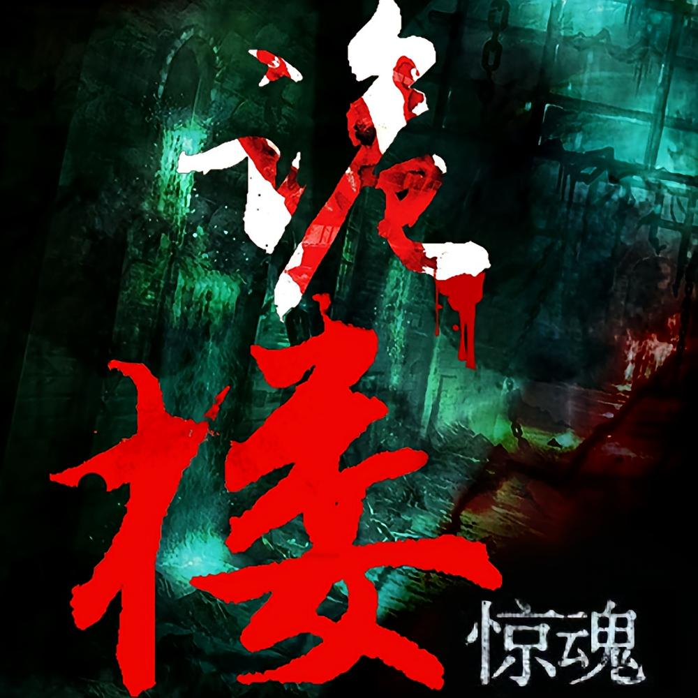 诡楼惊魂