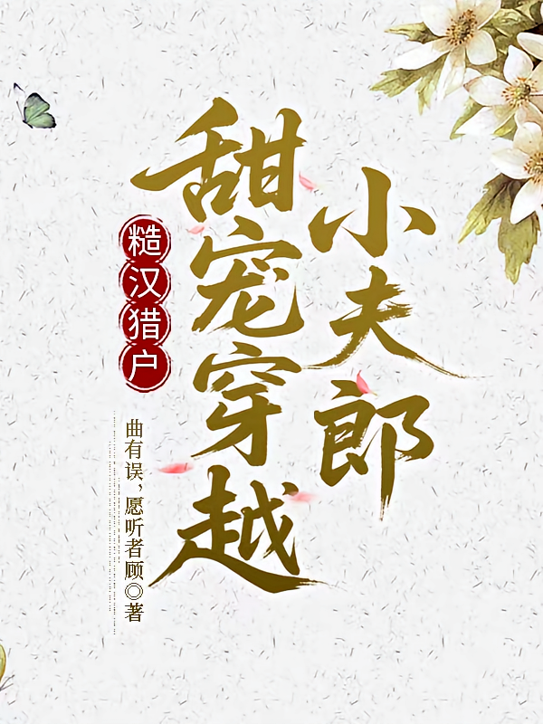 糙汉猎户甜宠穿越小夫郎