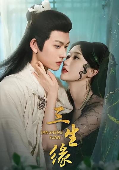 三生缘