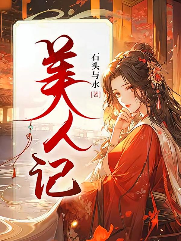 美人记