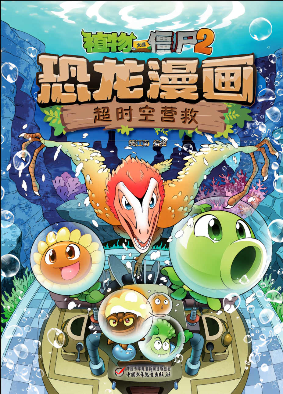 植物大战僵尸2·超时空营救