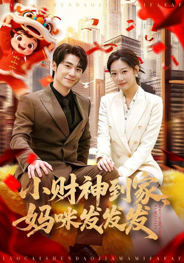 短剧小财神到家，妈咪发发发海报