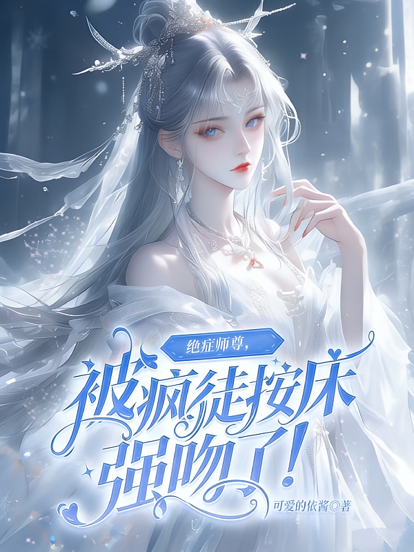 绝症师尊，被疯徒按床强吻了！