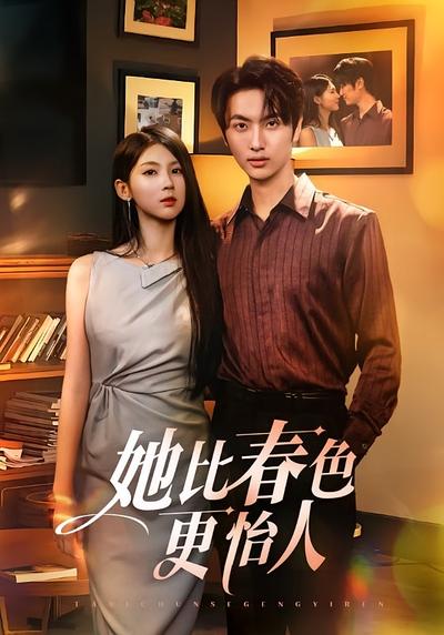 她比春色更怡人