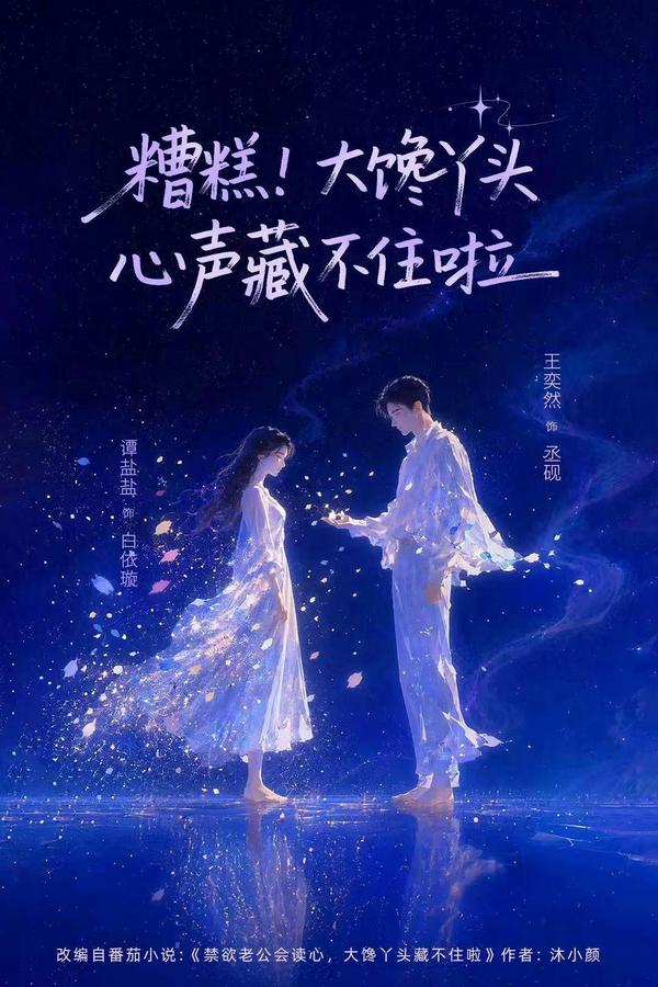 糟糕！大饞丫頭心聲藏不住啦