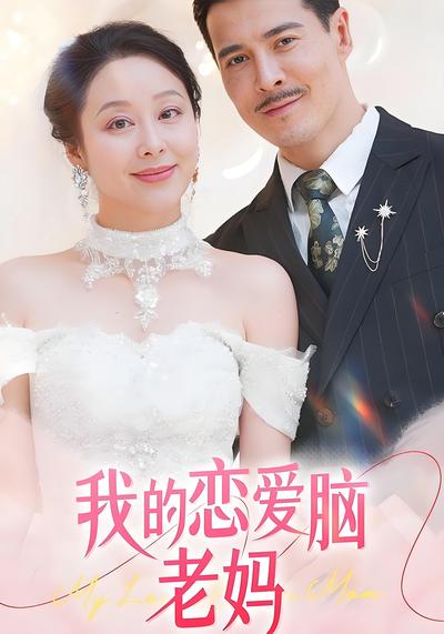 我的恋爱脑老妈