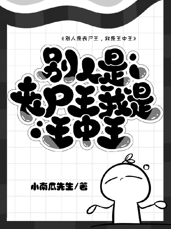 别人是丧尸王，我是王中王