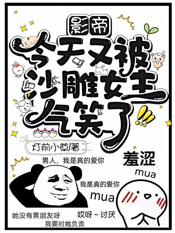 影帝今天又被沙雕女主气笑了