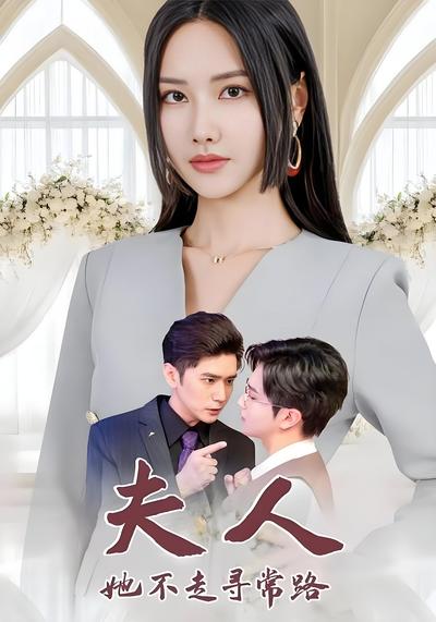 夫人她不走寻常路