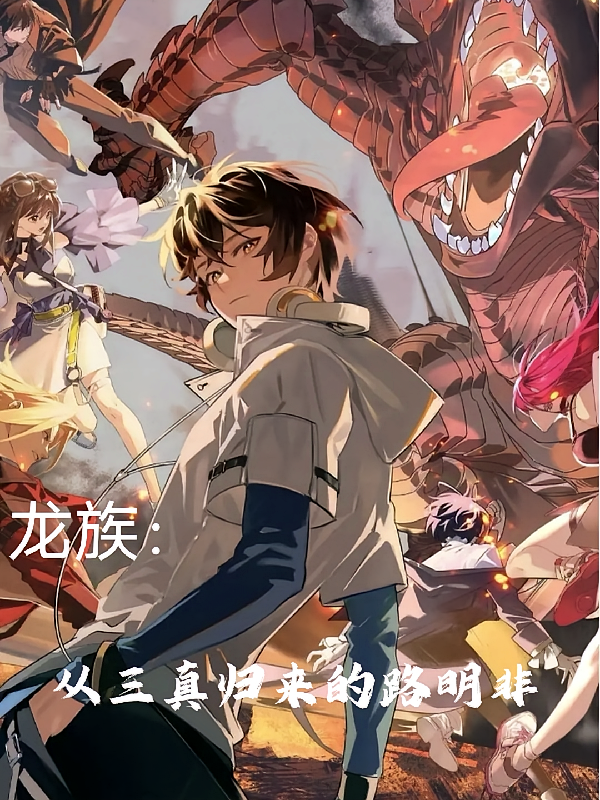 龙族：从三真归来的路明非