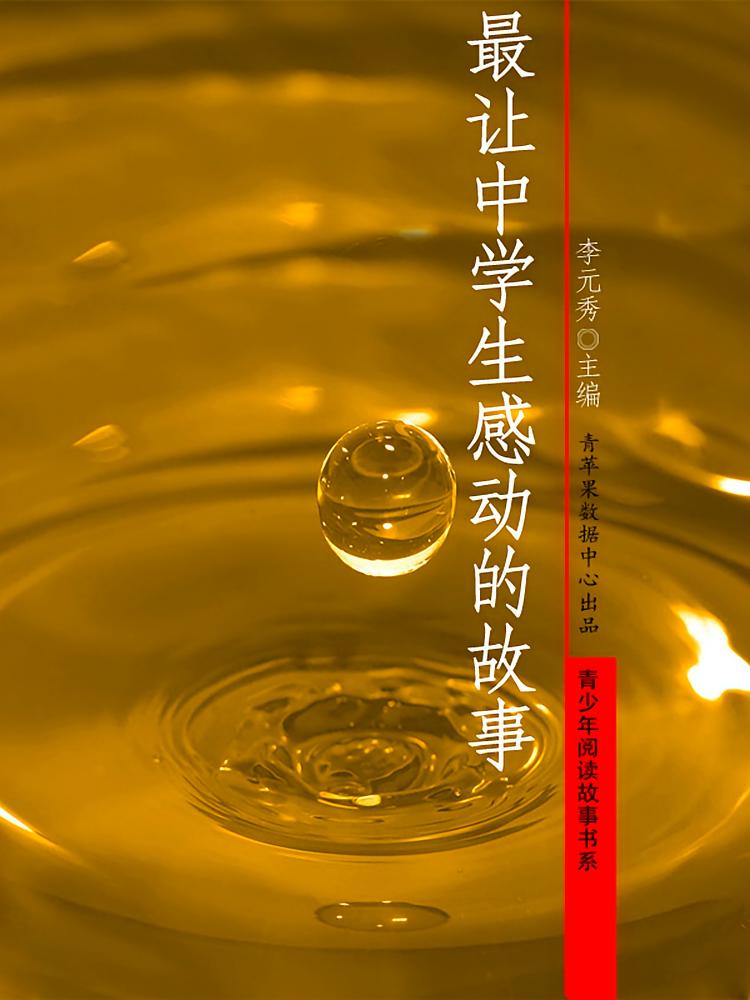 最让中学生感动的故事（青少年阅读故事书系）