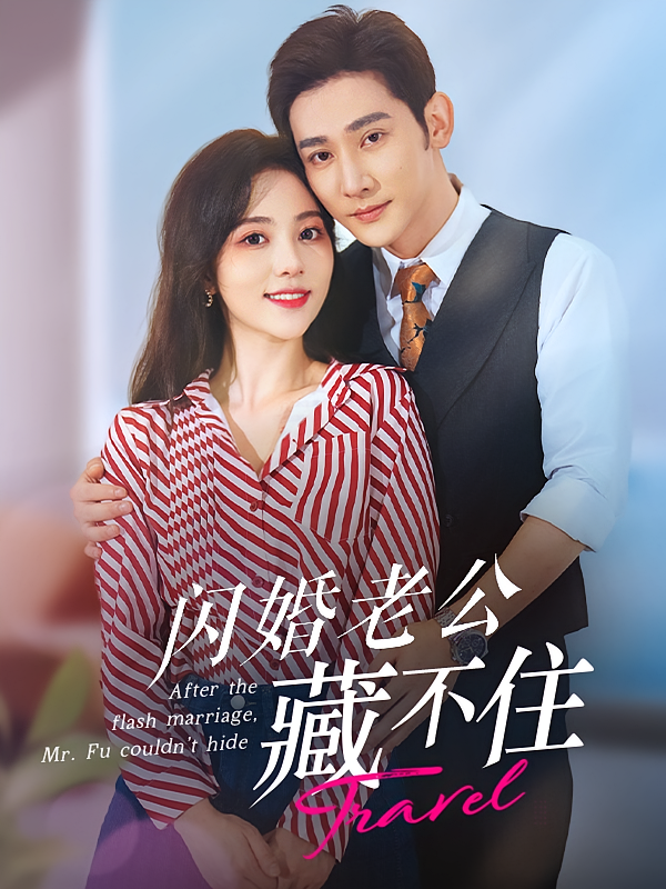 闪婚老公藏不住