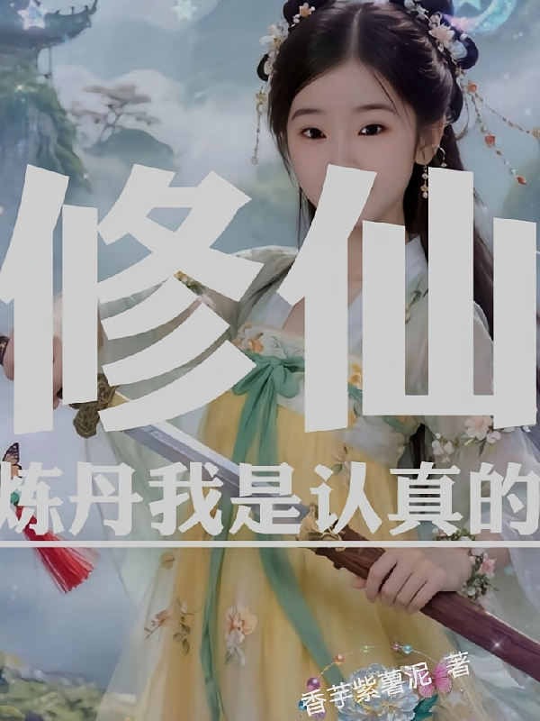 修仙，炼丹我是认真的！