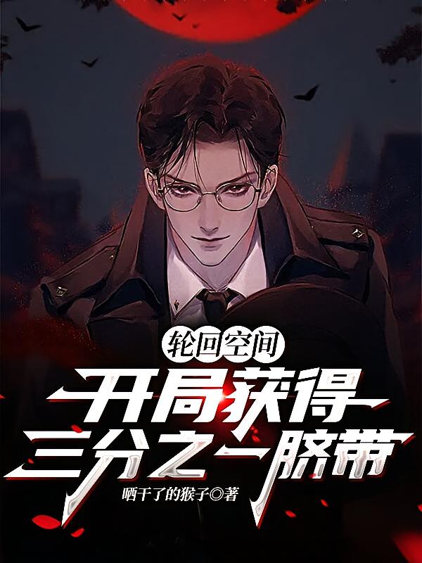 轮回空间，开局获得三分之一脐带