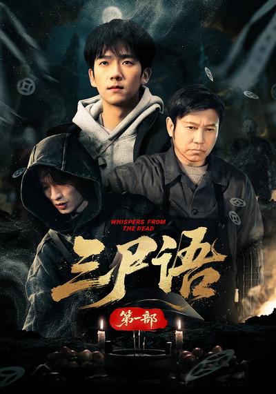 三尸语第一部