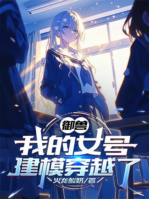 御兽：我的女号建模穿越了