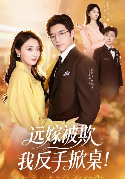 远嫁被欺我反手掀桌！ - 在线观看