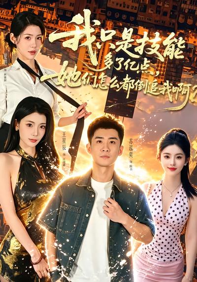 我只是技能多了亿点，她们怎么都倒追我啊？ - 在线观看