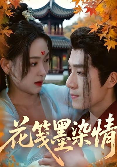 花笺墨染情