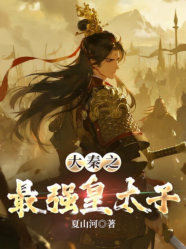 大秦之最强皇太子