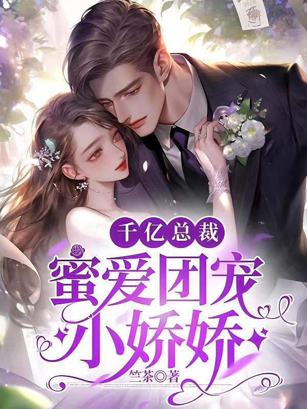 千亿总裁，蜜爱团宠小娇娇