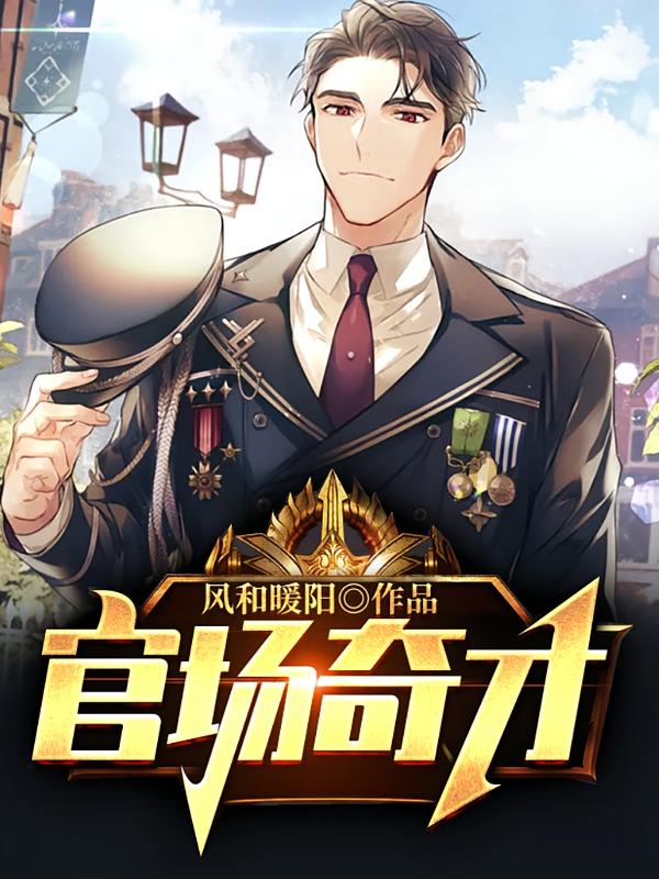 官场奇才