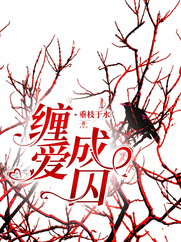 缠爱成囚