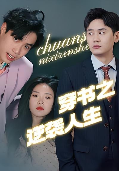 穿书之逆袭人生