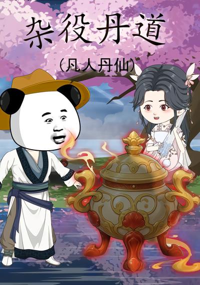 杂役丹道，凡人丹仙 - 在线观看