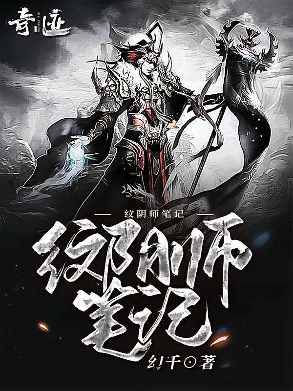 纹阴师笔记
