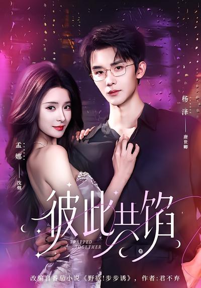 彼此共馅 - 在线观看