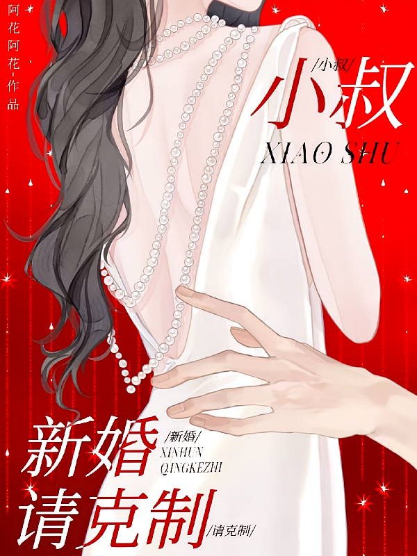 小叔，新婚请克制