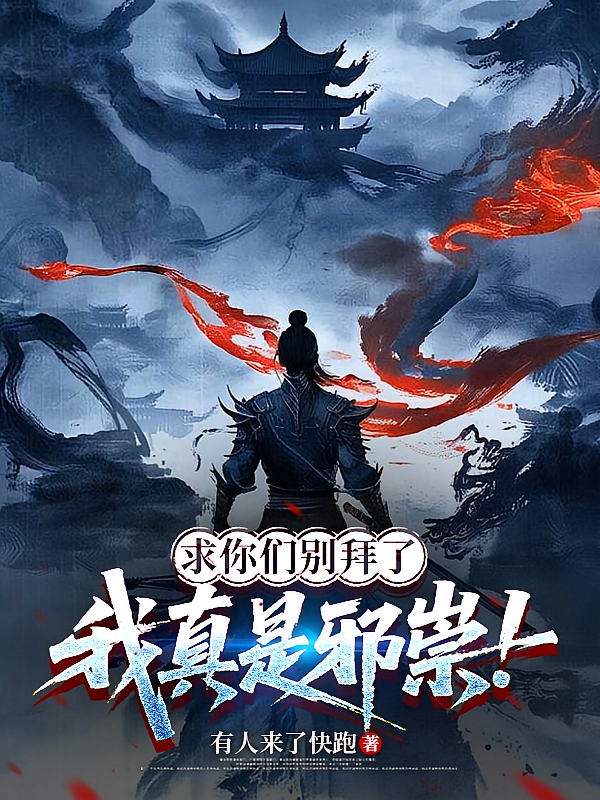 求你们别拜了，我真是邪祟！