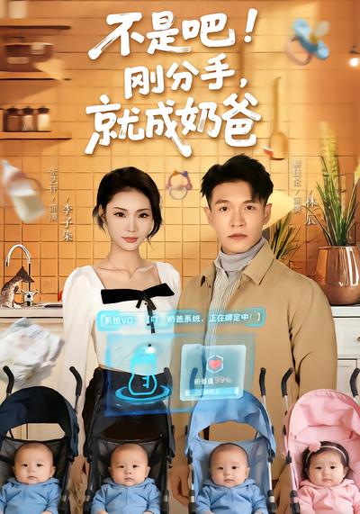 不是吧！刚分手，就成奶爸 - 在线观看