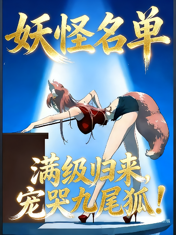 妖怪名单：满级归来，宠哭九尾狐