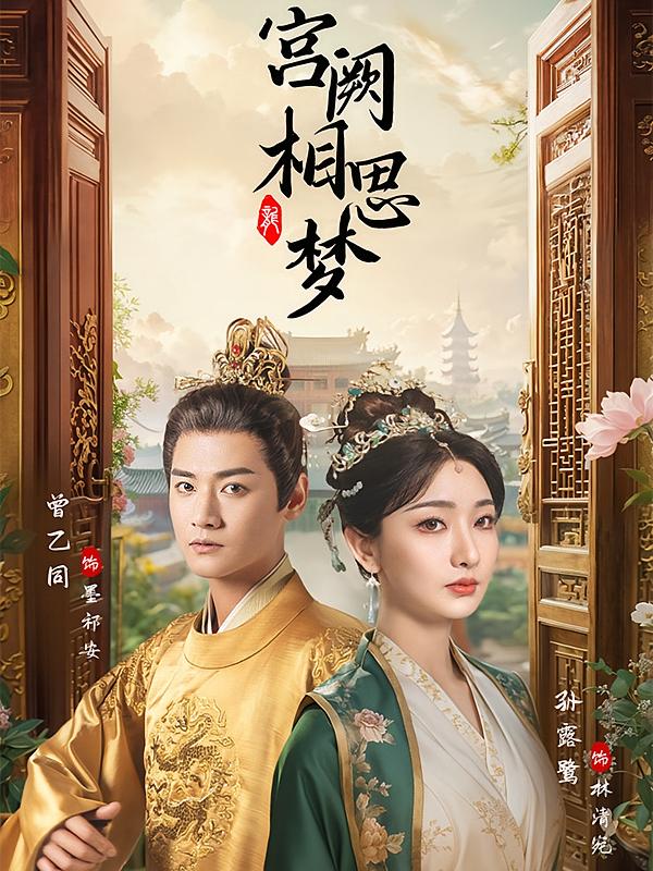宫阙相思梦