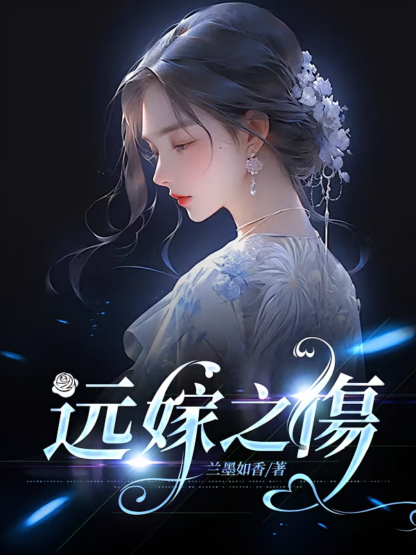 远嫁之傷
