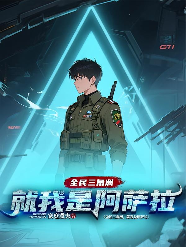 全民三角洲，就我是阿萨拉？