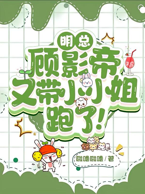 明总，顾影帝又带小小姐跑了！
