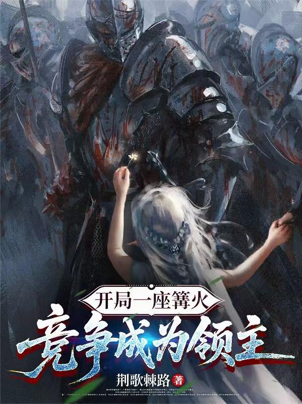 开局一座篝火，竞争成为领主