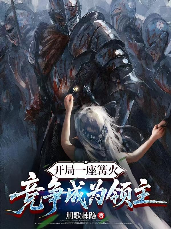 开局一座篝火，竞争成为领主