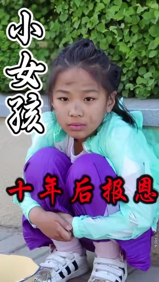 小女孩十年后报恩