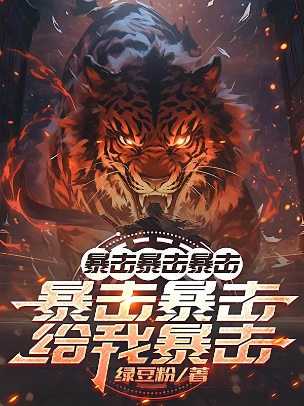 暴击暴击暴击暴击暴击给我暴击