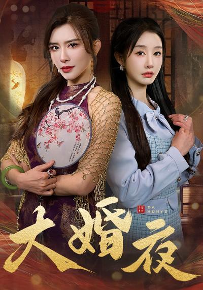大婚夜