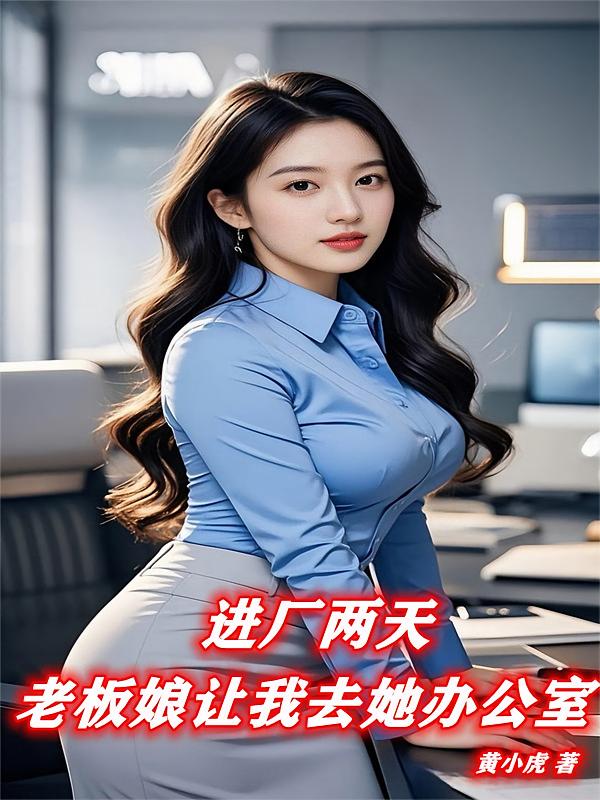进厂两天，老板娘让我去她办公室